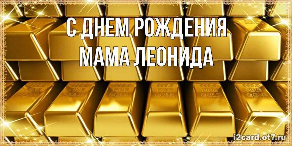 Открытка на каждый день с именем, Мама-Леонида С днем рождения открытки с пожеланиями финансовой стабильности Прикольная открытка с пожеланием онлайн скачать бесплатно 