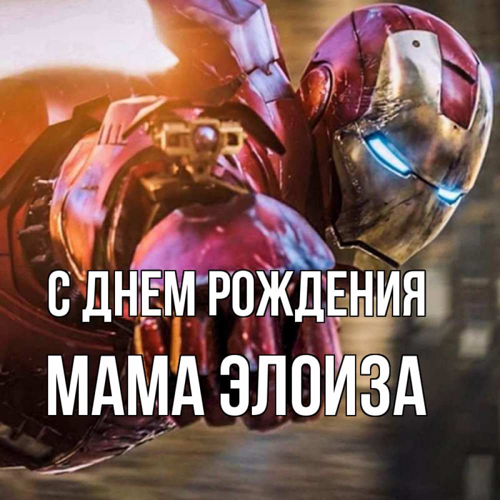 Открытка на каждый день с именем, Мама-Элоиза С днем рождения марвел супергерои в костюме Прикольная открытка с пожеланием онлайн скачать бесплатно 