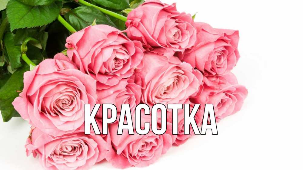 Картинка  с именем , красотка