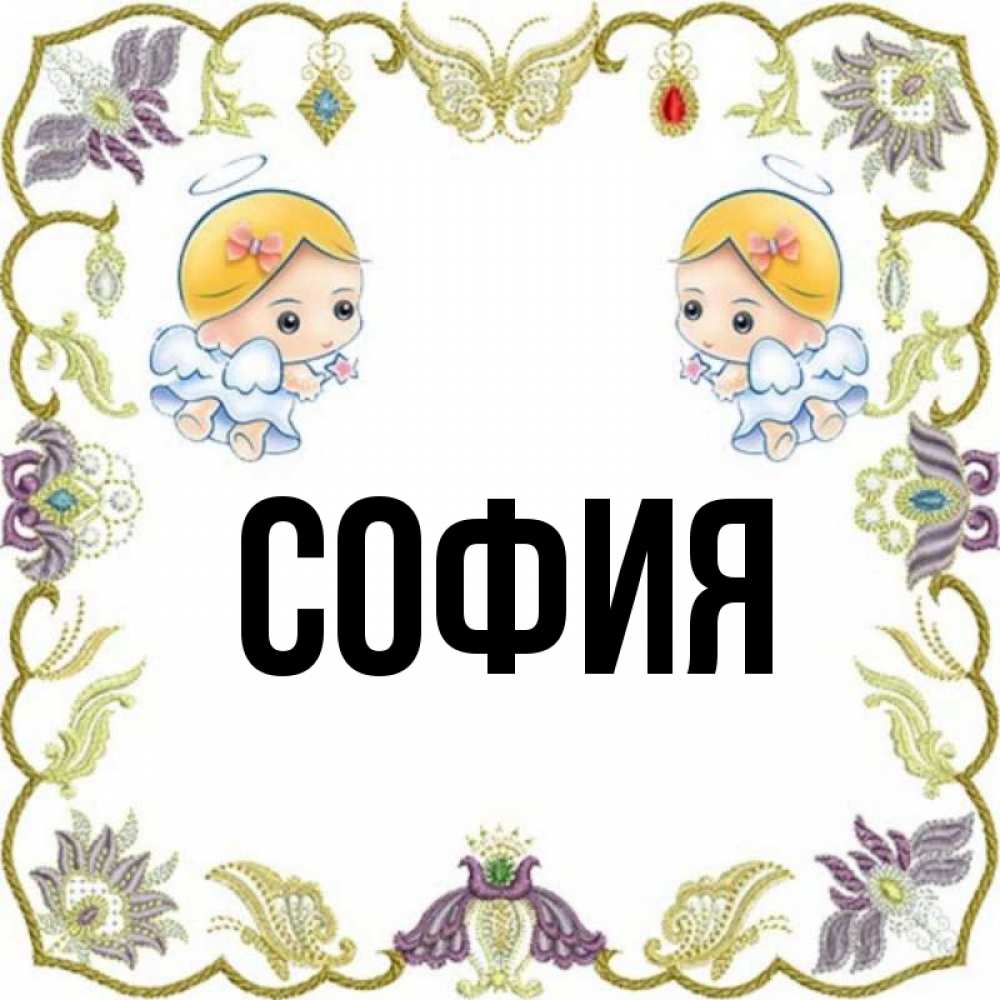 Софья картинки с именем софья