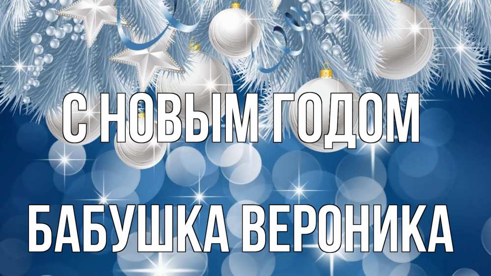 Открытка на каждый день с именем, Бабушка-Вероника С новым годом елочные игрушки Прикольная открытка с пожеланием онлайн скачать бесплатно 
