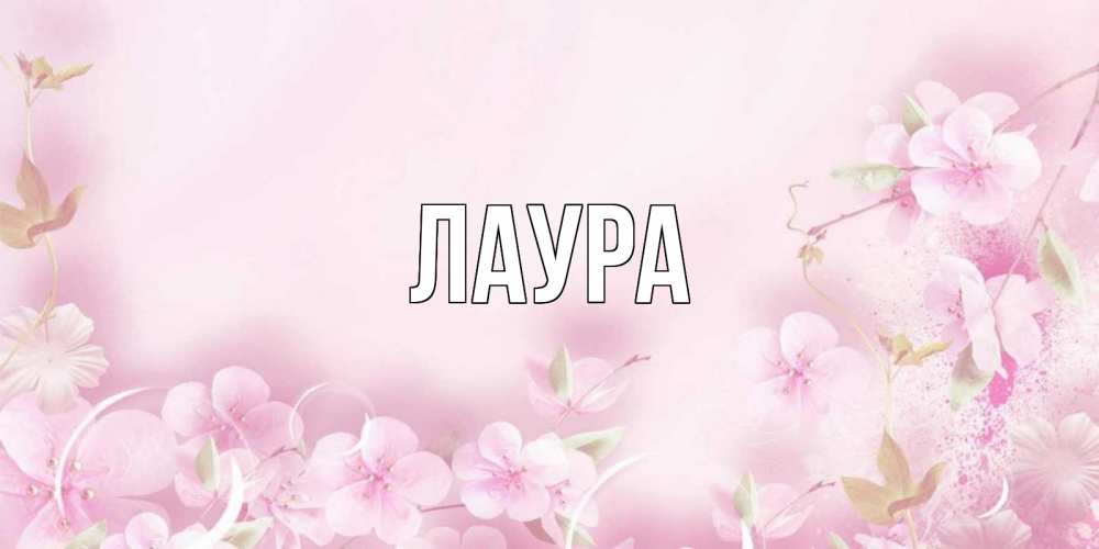 Картинка  с именем , Лаура