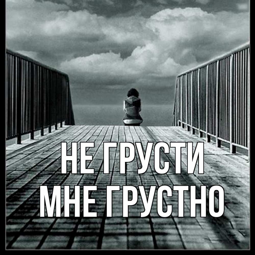 Открытка на каждый день с именем, Мне-грустно Не грусти облака пирс забор 1 Прикольная открытка с пожеланием онлайн скачать бесплатно 