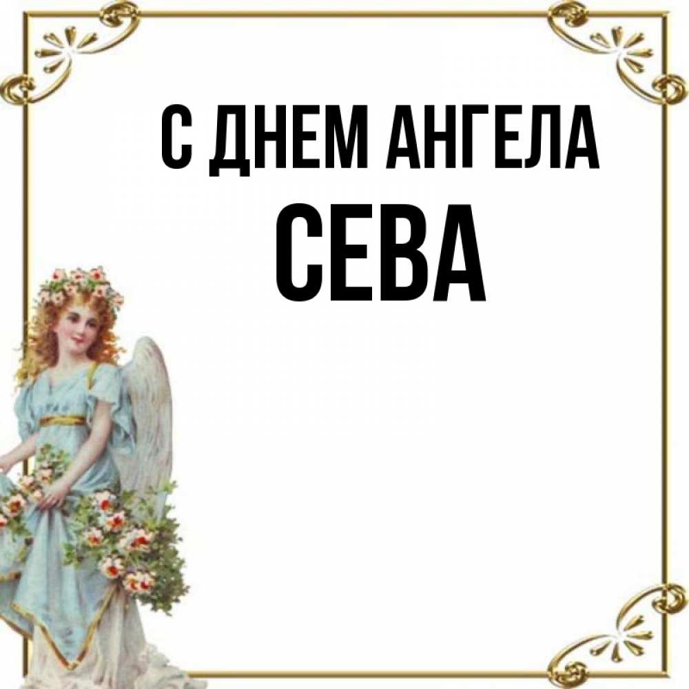 Картинка С днем ангела, Сева