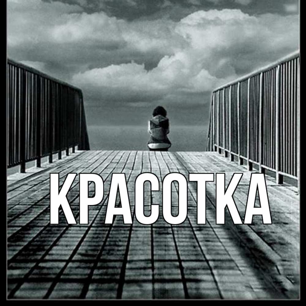 Открытка на каждый день с именем, красотка Главная грусть 2 Прикольная открытка с пожеланием онлайн скачать бесплатно 