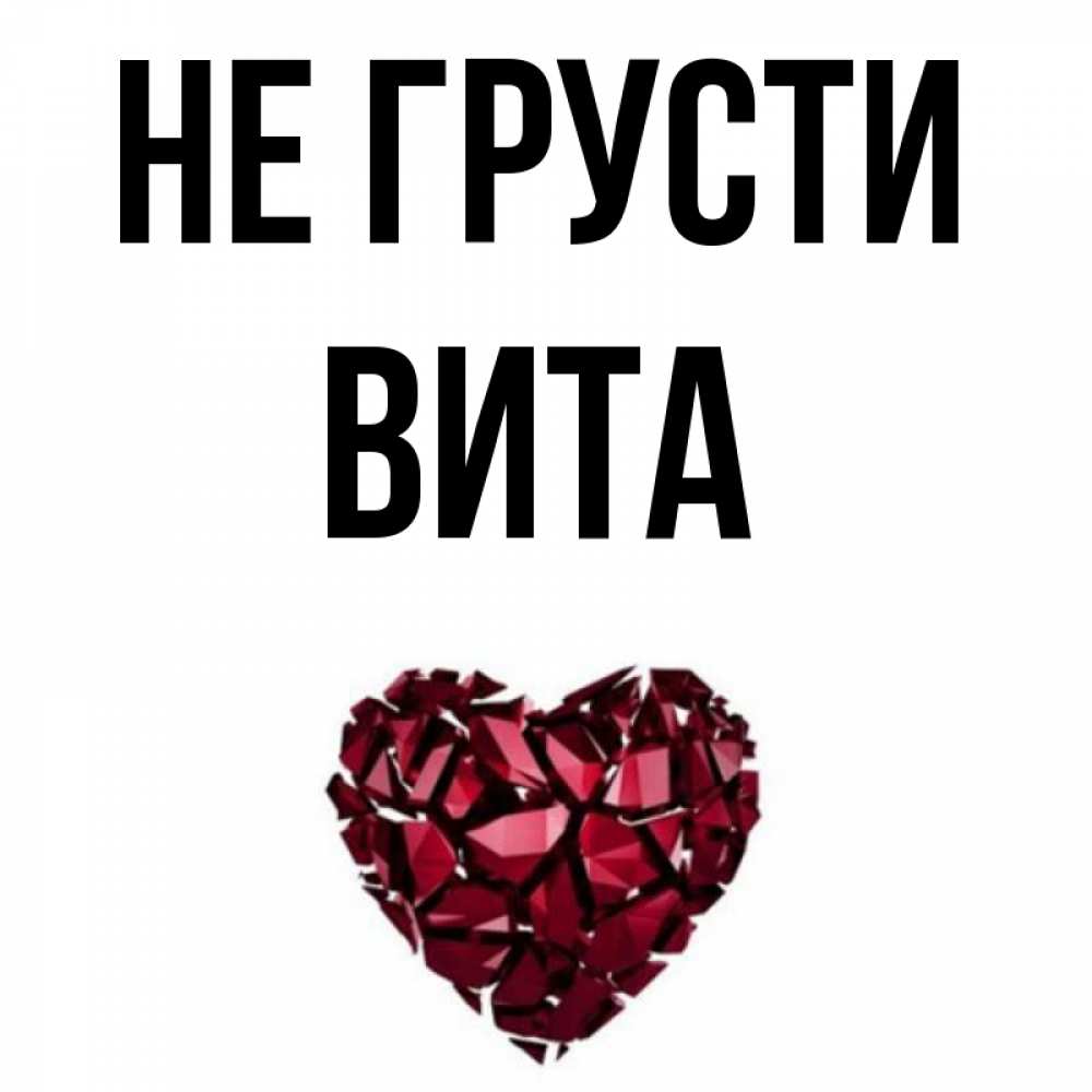 Витая имя
