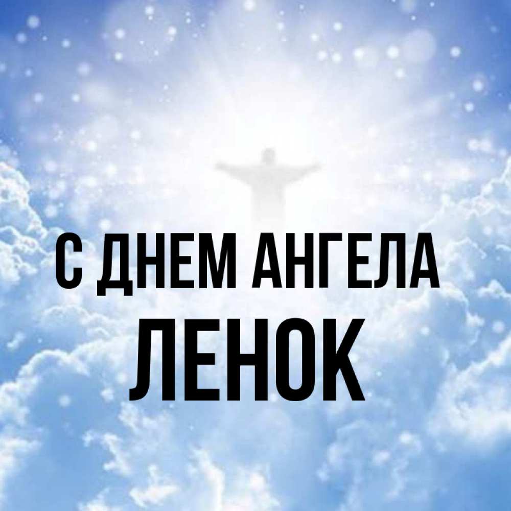 Ленка имя