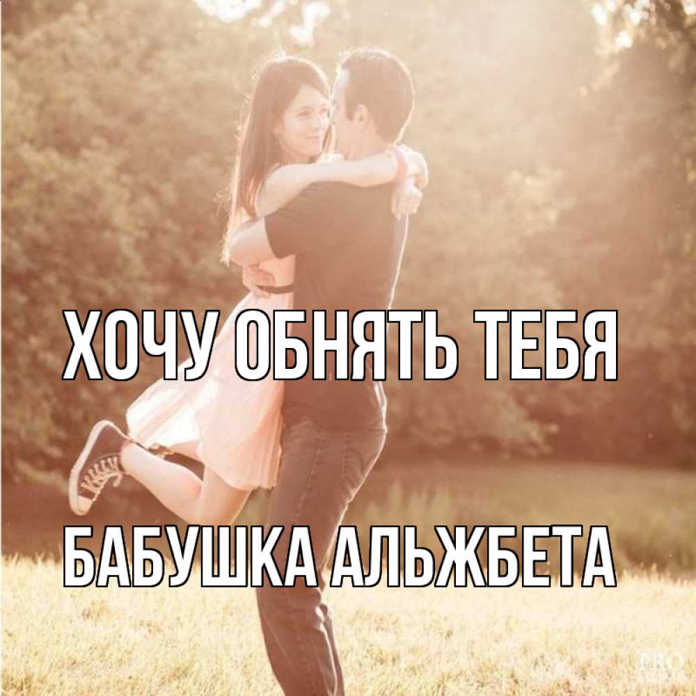 Открытка на каждый день с именем, Бабушка-Альжбета Хочу обнять тебя парень и девушка фото под фильтром Прикольная открытка с пожеланием онлайн скачать бесплатно 