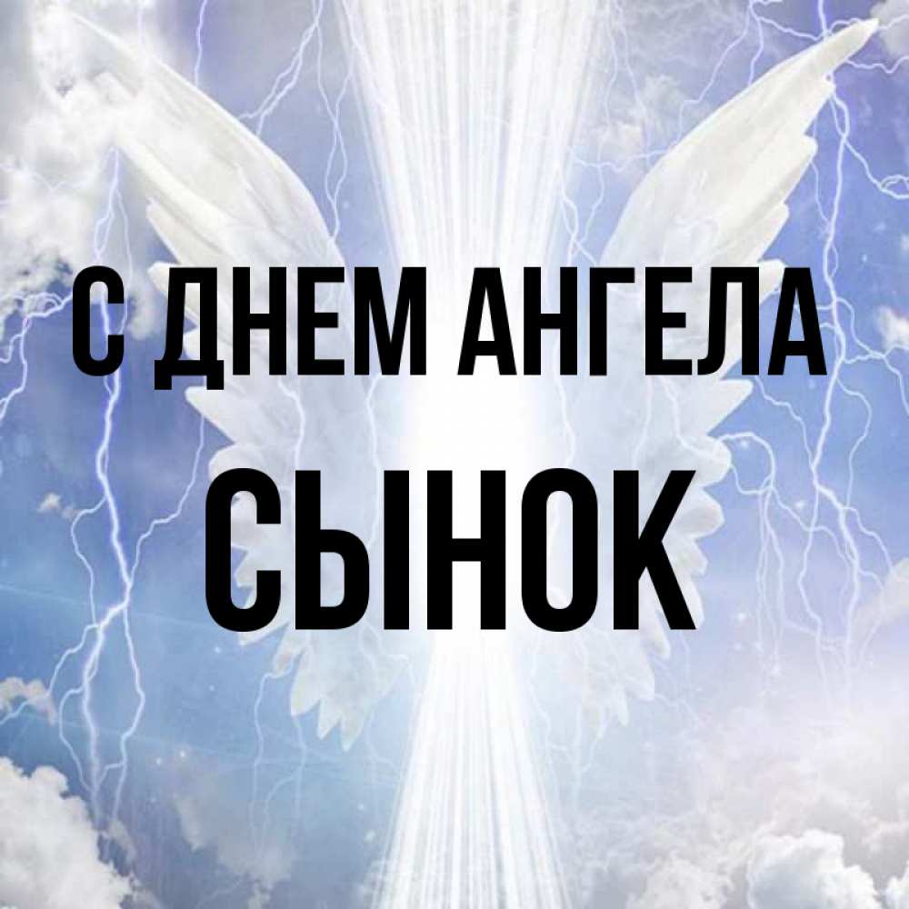 Картинка С днем ангела, Сынок