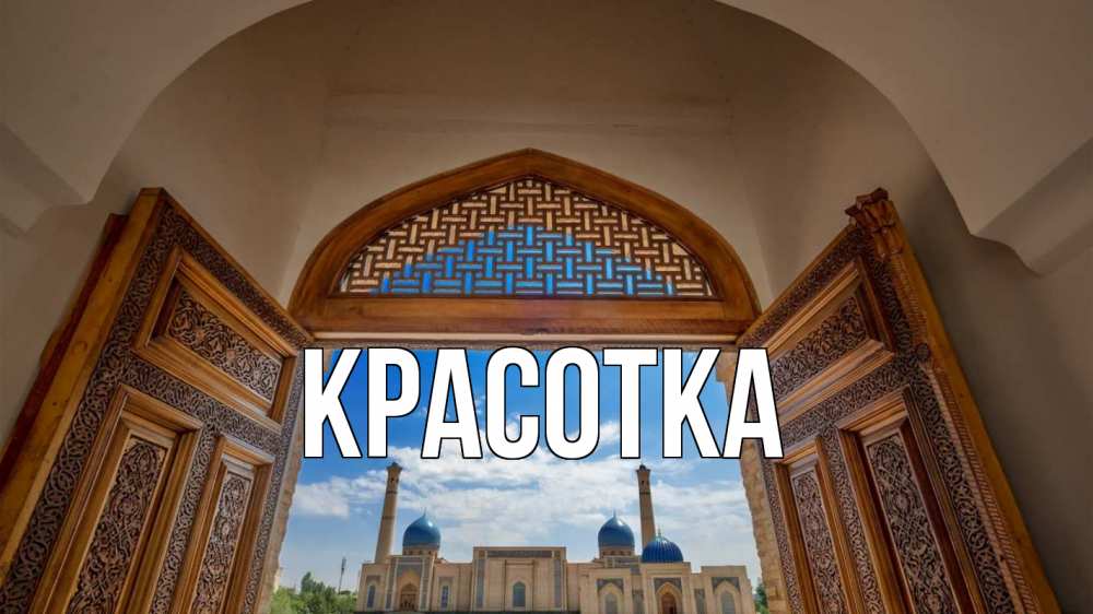 Открытка на каждый день с именем, красотка Главная мечеть Прикольная открытка с пожеланием онлайн скачать бесплатно 