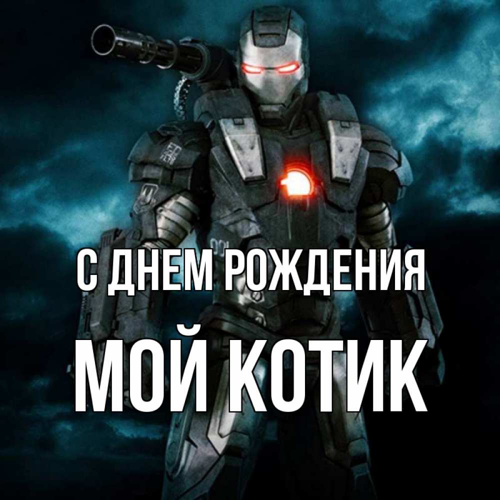 Открытка на каждый день с именем, мой-Котик С днем рождения марвел супергерой в новом костюме Прикольная открытка с пожеланием онлайн скачать бесплатно 