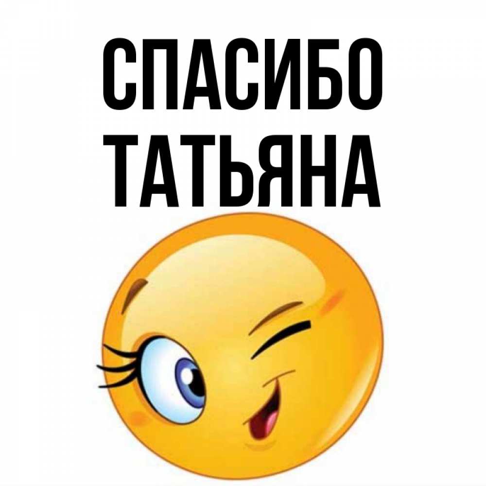 Картинки спасибо танюшка, христовым воскресением картинки