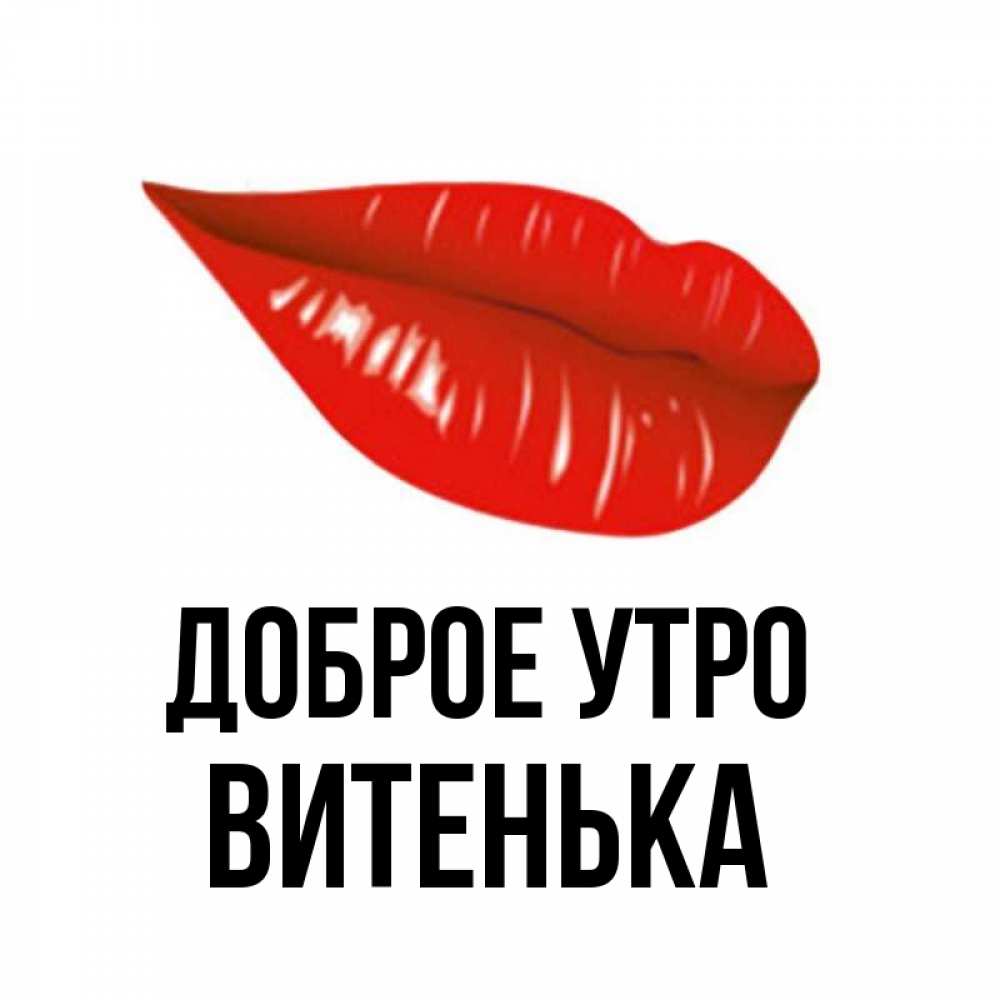 Доброе Утро Витенька