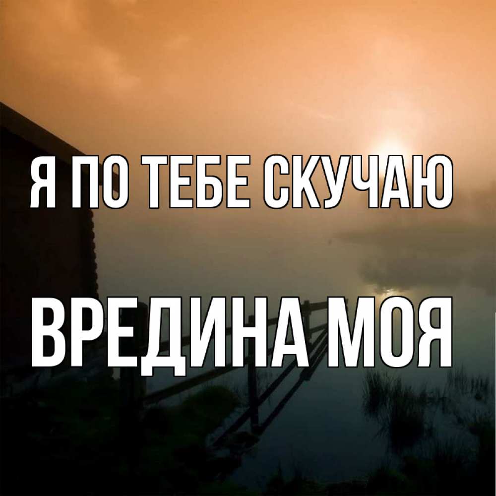 Картинка Я по тебе скучаю, Вредина моя