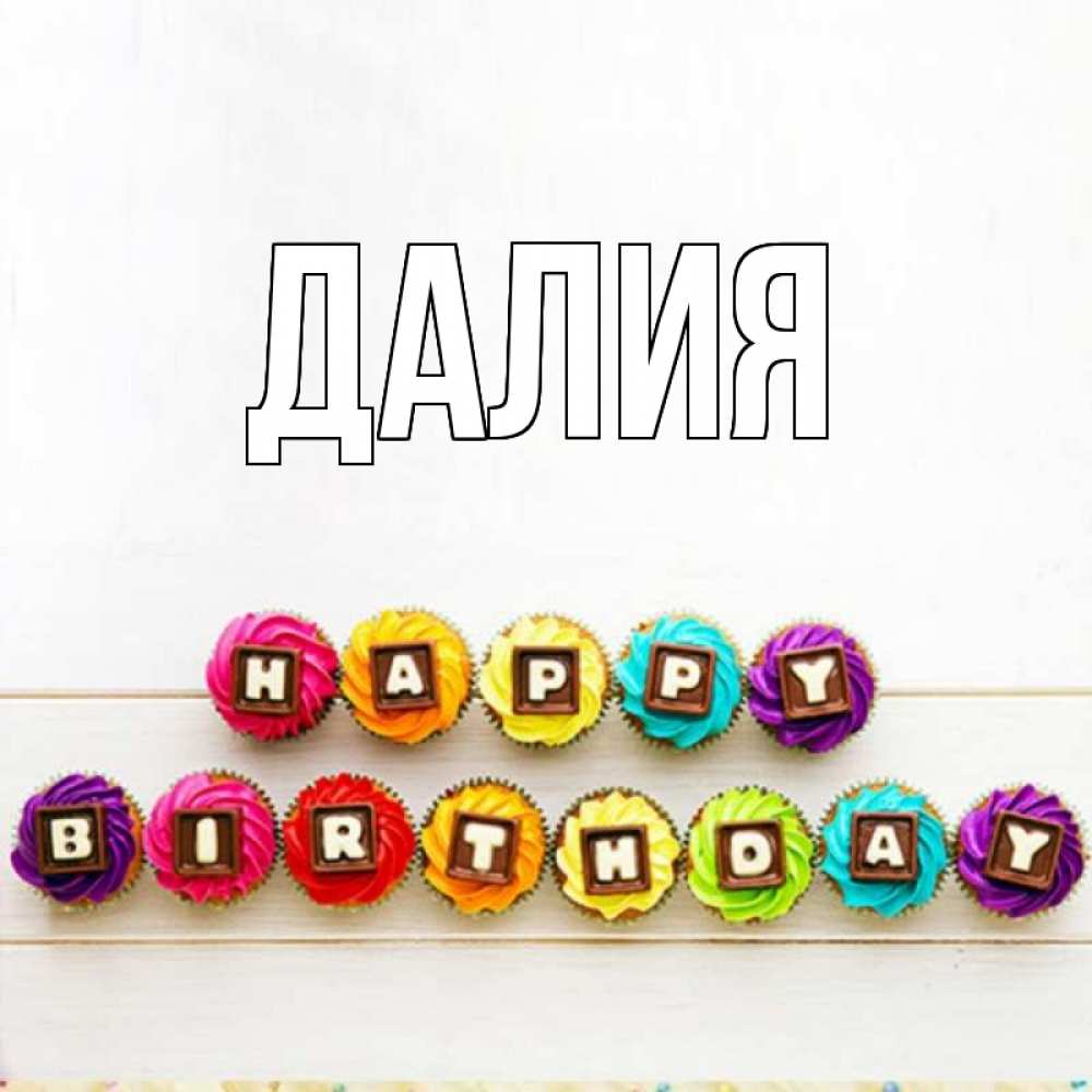 Картинка  с именем , Далия