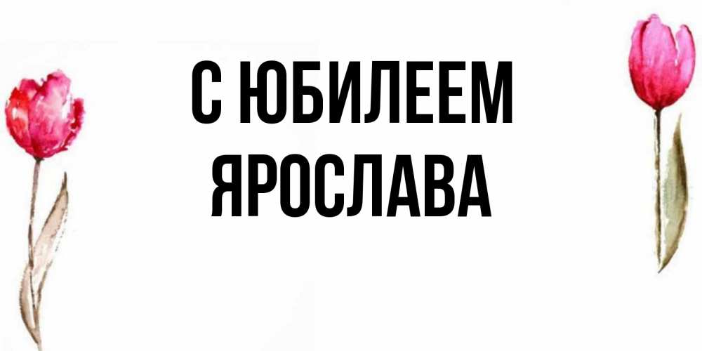 Открытка на каждый день с именем, Ярослава С юбилеем открытки акварелью с цветами Прикольная открытка с пожеланием онлайн скачать бесплатно 