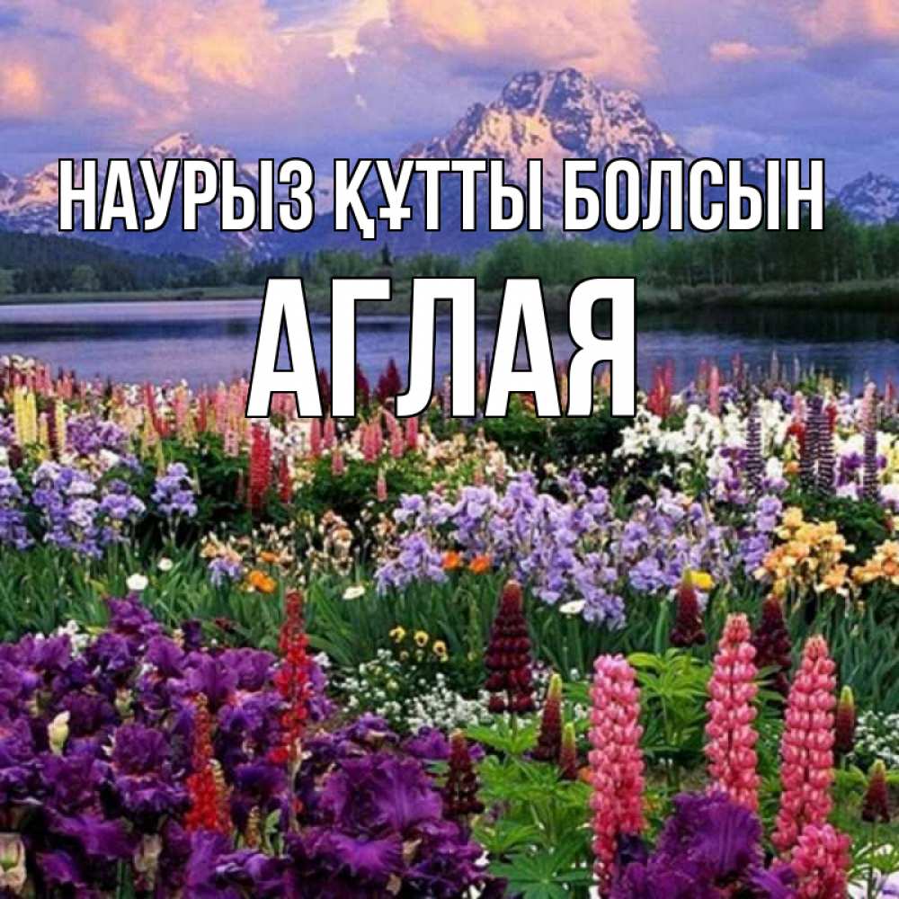 Открытка на каждый день с именем, Аглая Наурыз құтты болсын наурыз Прикольная открытка с пожеланием онлайн скачать бесплатно 