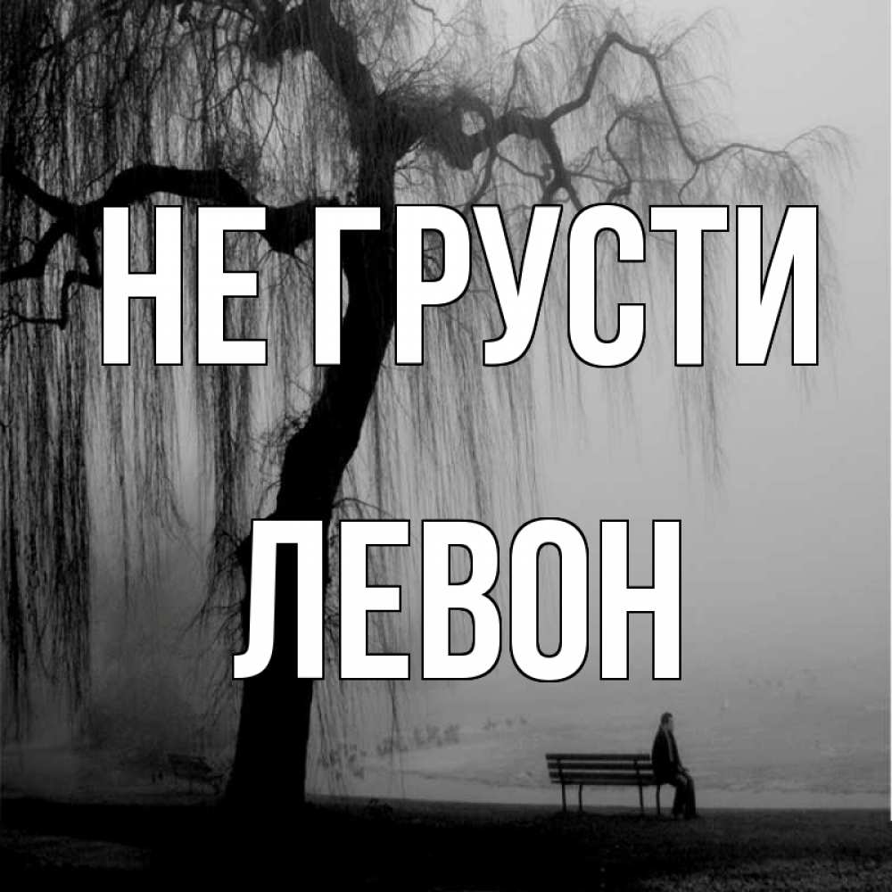 Открытка на каждый день с именем, Левон Не грусти висящие ветки дерева и лавочка под деревом Прикольная открытка с пожеланием онлайн скачать бесплатно 