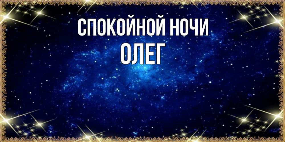 Открытка на каждый день с именем, Олег Спокойной ночи открытки перед сном Прикольная открытка с пожеланием онлайн скачать бесплатно 