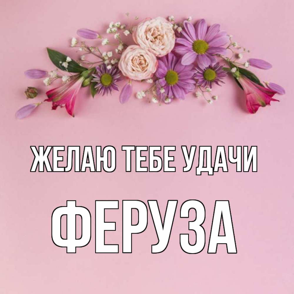 Открытка на каждый день с именем, Феруза Желаю тебе удачи розовый фон Прикольная открытка с пожеланием онлайн скачать бесплатно 