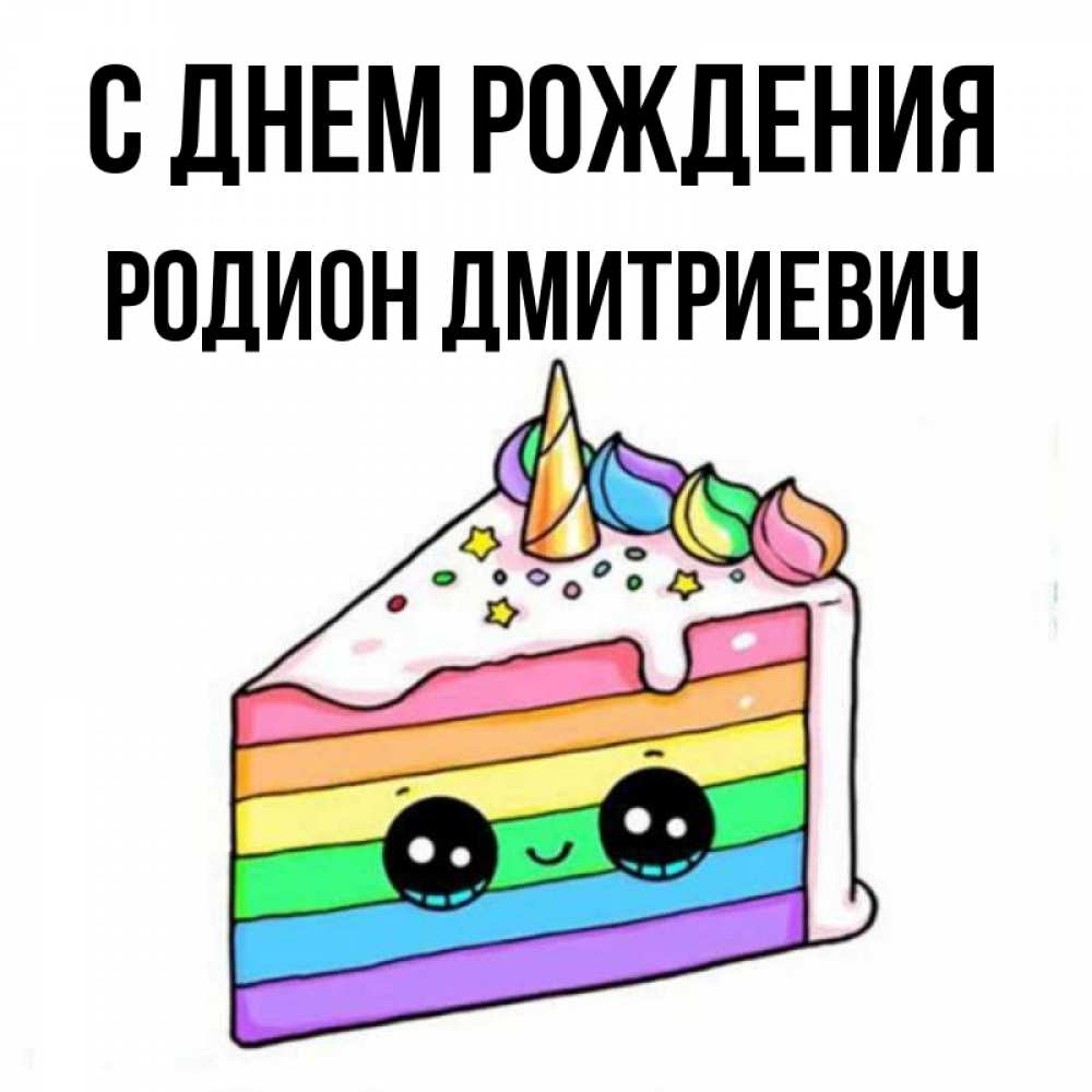 С Днем Рождения Родион Картинки Красивые