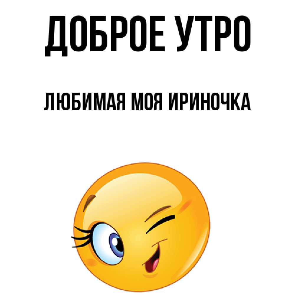 Картинки доброе утро ириночка