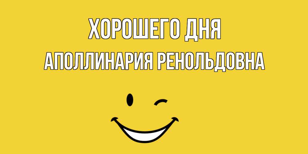 Картинка Хорошего дня, Аполлинария Ренольдовна