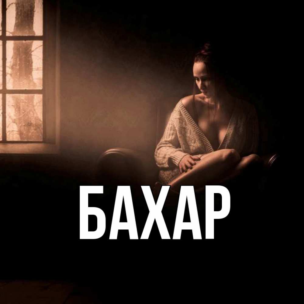 Открытка на каждый день с именем, Бахар Главная приходи в гости ко мне Прикольная открытка с пожеланием онлайн скачать бесплатно 