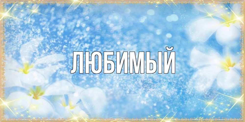Открытка на каждый день с именем, Любимый Главная международный женский день Прикольная открытка с пожеланием онлайн скачать бесплатно 