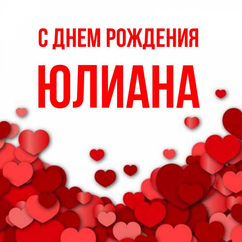 С днем рождения юлиана картинки красивые