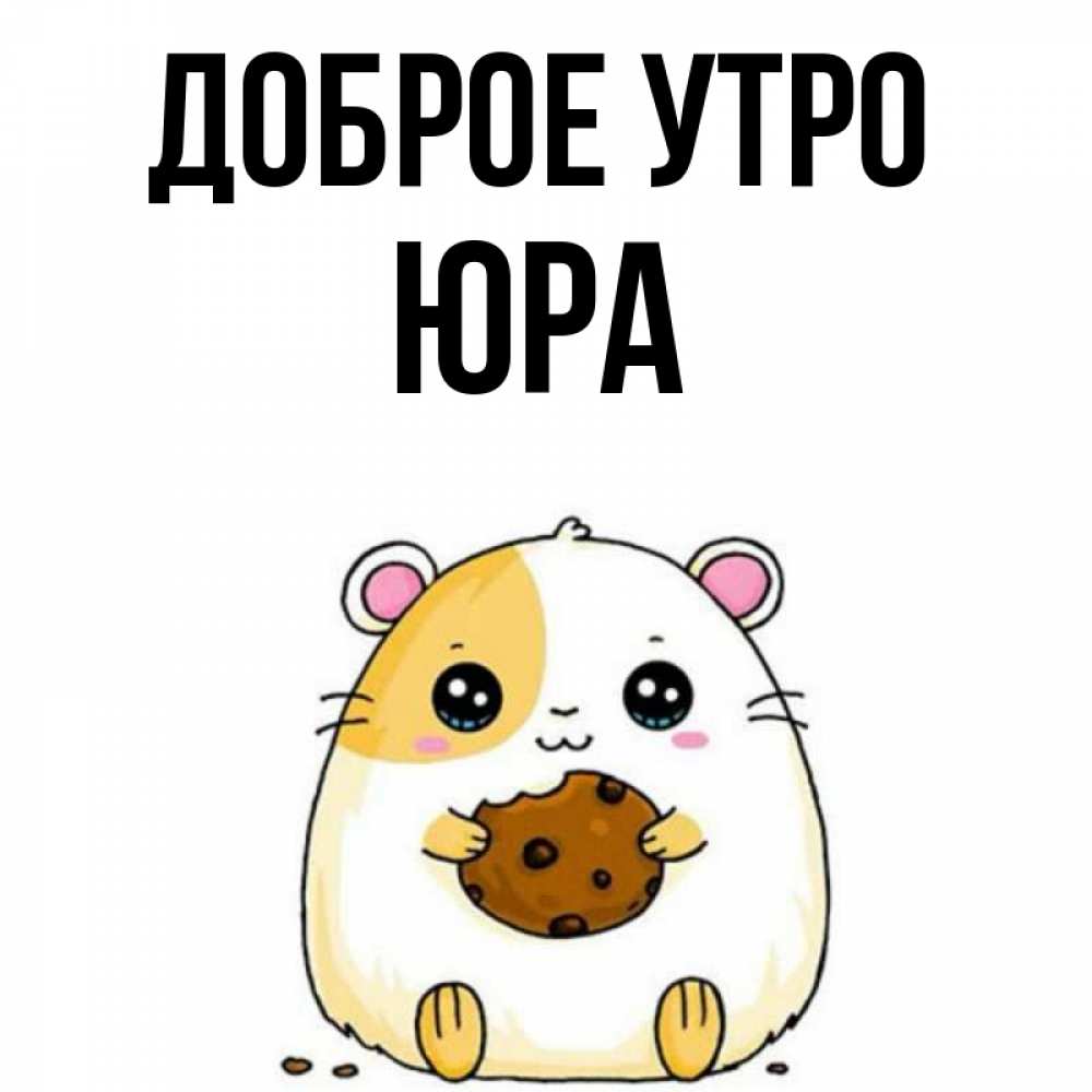 Доброе утро юра картинки красивые