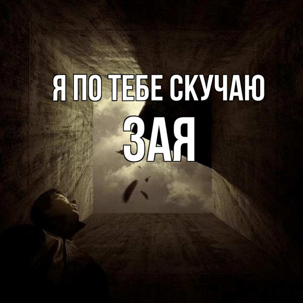 Днем лета, открытки зая я скучаю
