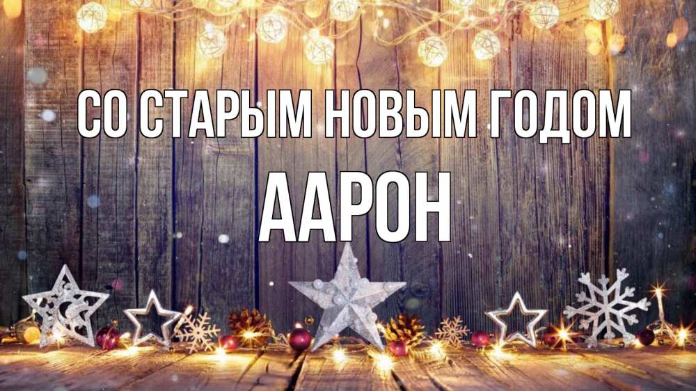 Открытка на каждый день с именем, Аарон Со старым новым годом новый год Прикольная открытка с пожеланием онлайн скачать бесплатно 