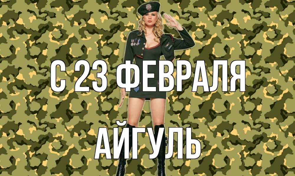 Открытка на каждый день с именем, Айгуль С 23 февраля 23 февраля Прикольная открытка с пожеланием онлайн скачать бесплатно 