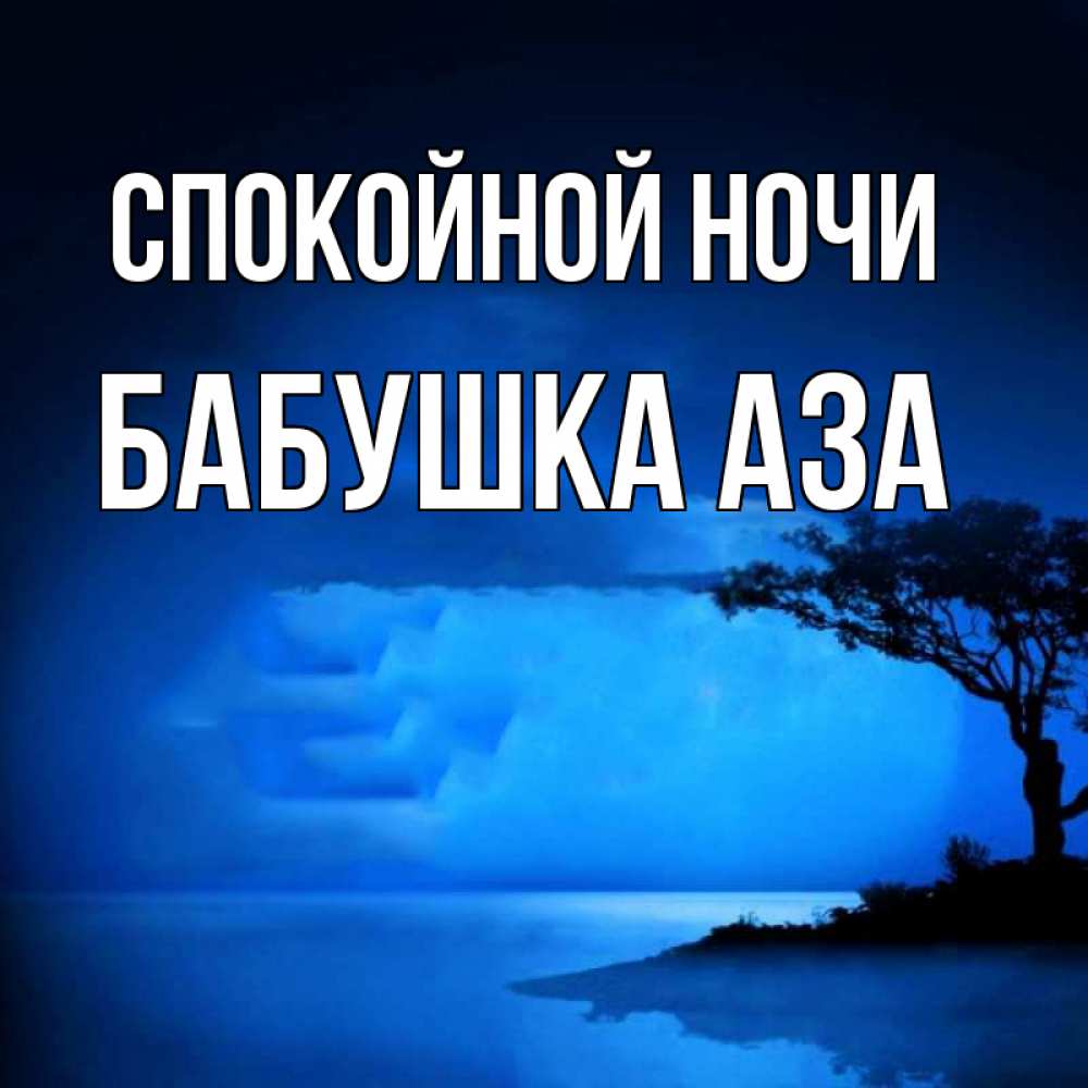 Открытка на каждый день с именем, Бабушка-Аза Спокойной ночи ночное побережье Прикольная открытка с пожеланием онлайн скачать бесплатно 