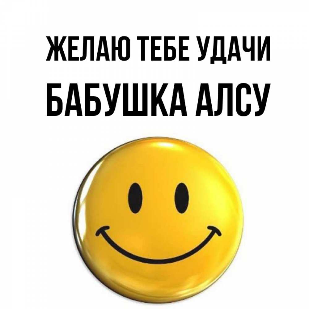 Открытка на каждый день с именем, Бабушка-Алсу Желаю тебе удачи для поднятия настроения открытки на каждый день Прикольная открытка с пожеланием онлайн скачать бесплатно 