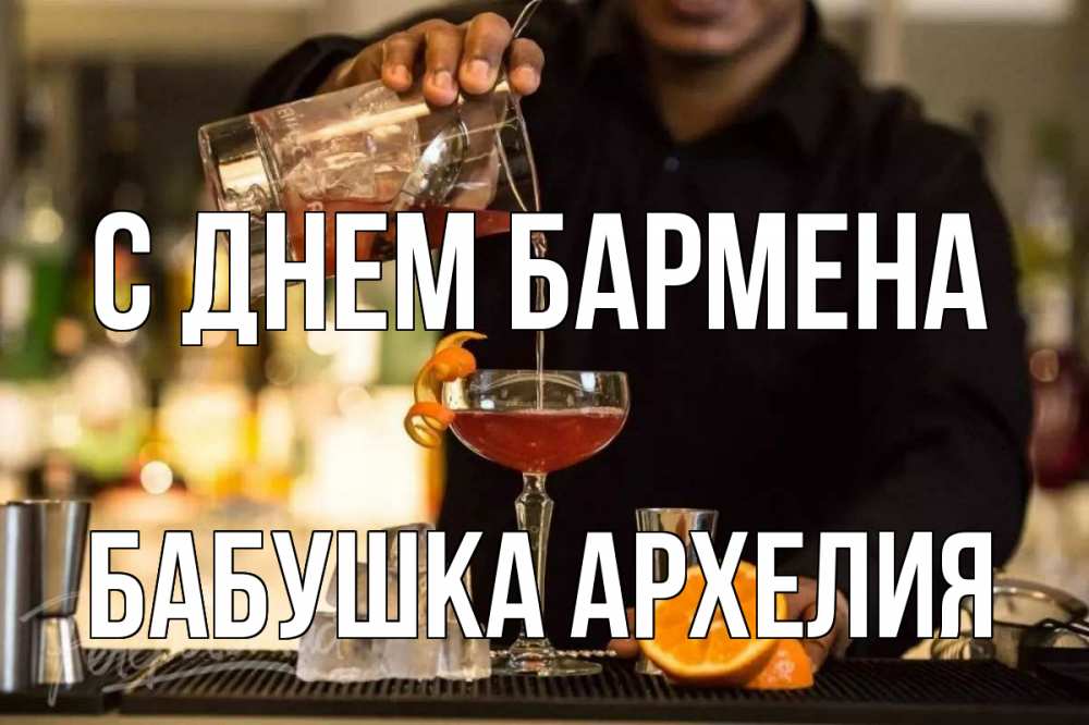 Открытка на каждый день с именем, Бабушка-Архелия С днем бармена с днем бармена Прикольная открытка с пожеланием онлайн скачать бесплатно 