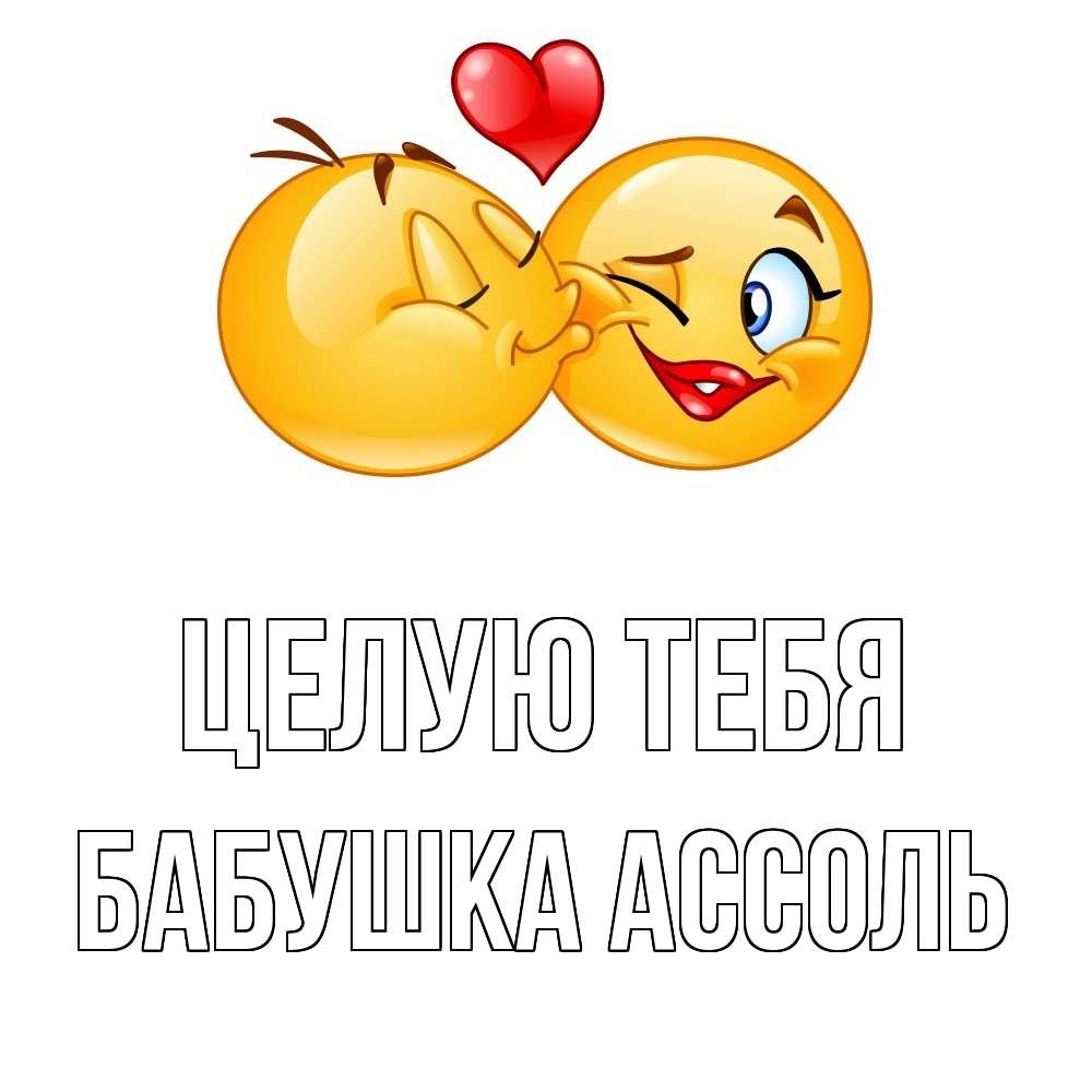 Открытка на каждый день с именем, Бабушка-Ассоль Целую тебя губы и белые зубы Прикольная открытка с пожеланием онлайн скачать бесплатно 