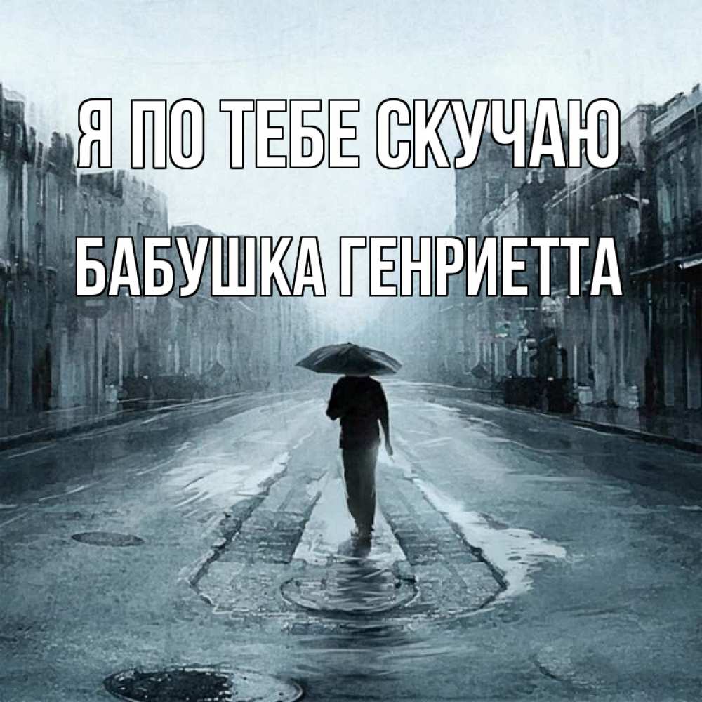 Открытка на каждый день с именем, Бабушка-Генриетта Я по тебе скучаю мне плохо без тебя Прикольная открытка с пожеланием онлайн скачать бесплатно 