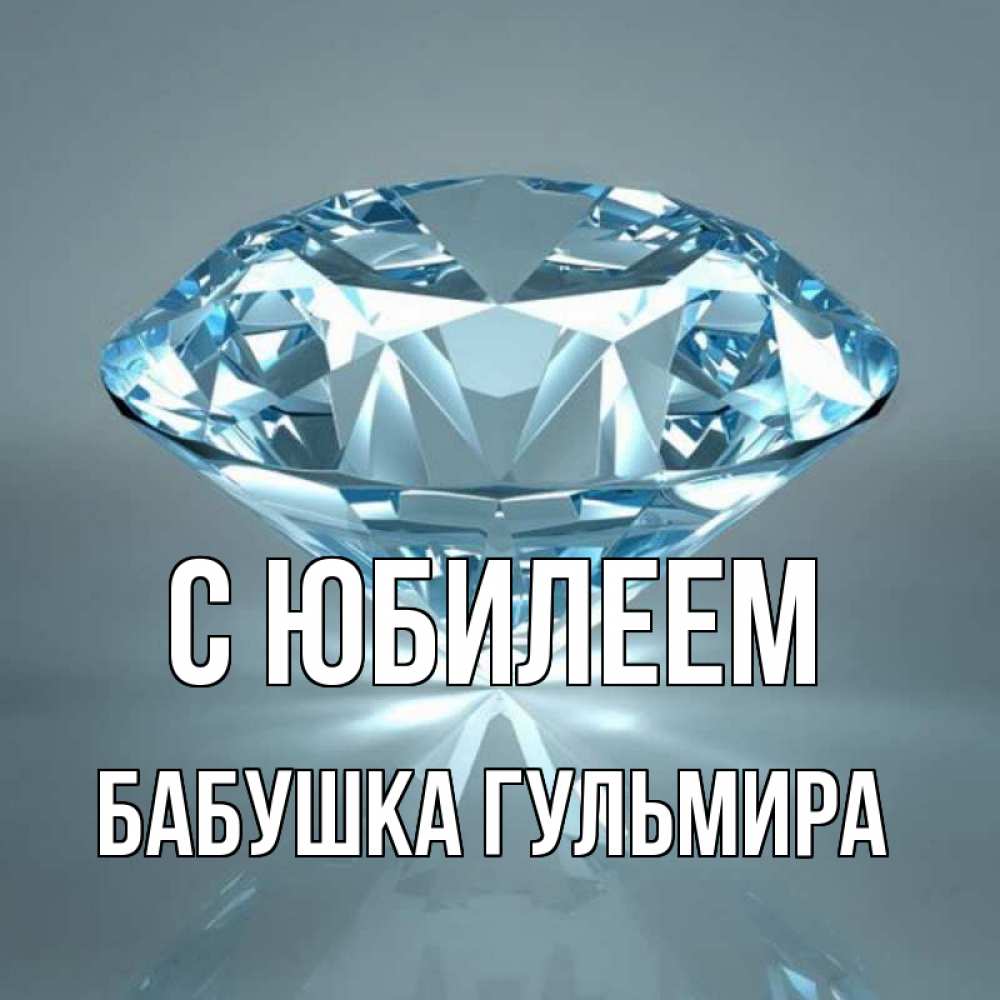 Открытка на каждый день с именем, Бабушка-Гульмира С юбилеем с бриллиантом голубого цвета Прикольная открытка с пожеланием онлайн скачать бесплатно 