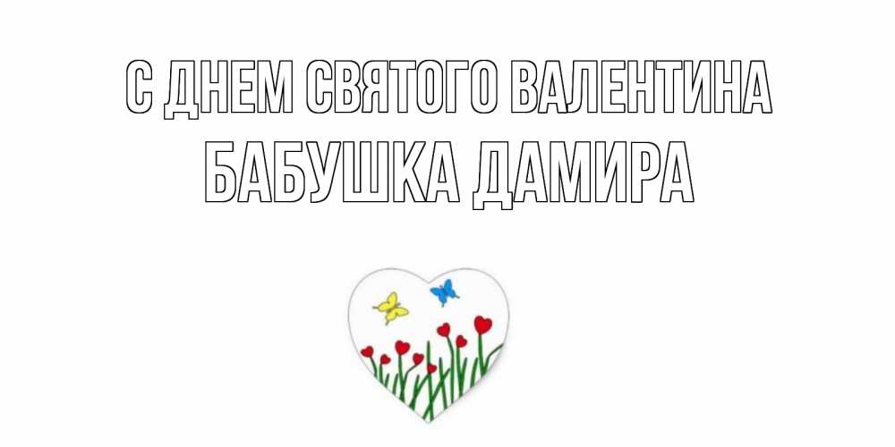 Открытка на каждый день с именем, Бабушка-Дамира С днем Святого Валентина открытки онлайн на 14 февраля Прикольная открытка с пожеланием онлайн скачать бесплатно 