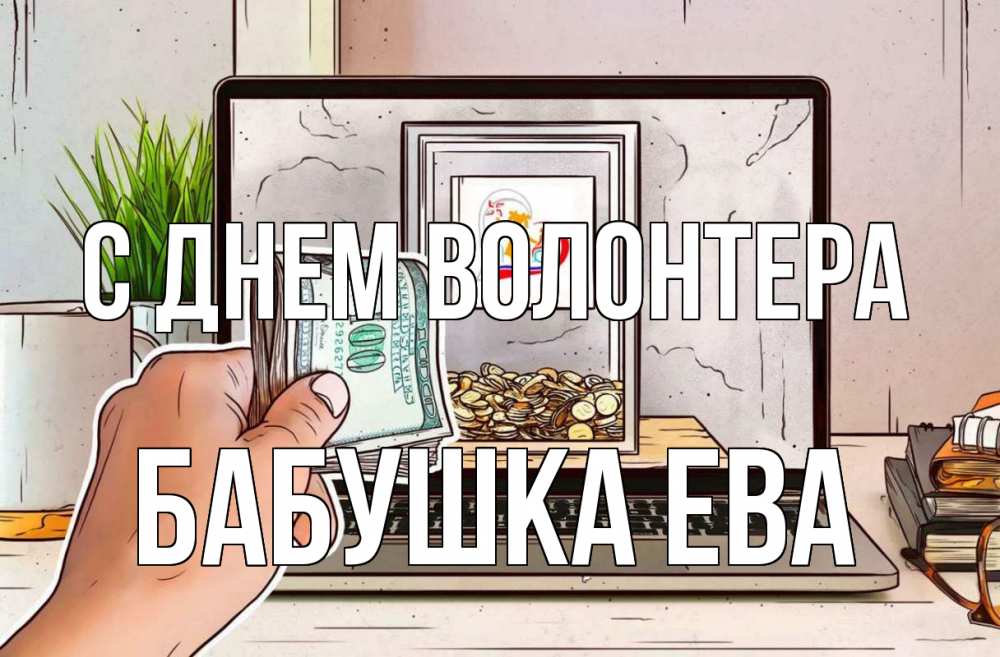 Открытка на каждый день с именем, Бабушка-Ева С днем волонтера С днем волонтера Прикольная открытка с пожеланием онлайн скачать бесплатно 