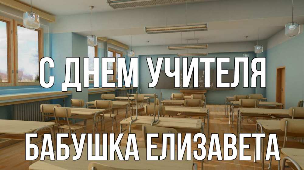 Открытка на каждый день с именем, Бабушка-Елизавета С днем учителя с днем учителя Прикольная открытка с пожеланием онлайн скачать бесплатно 