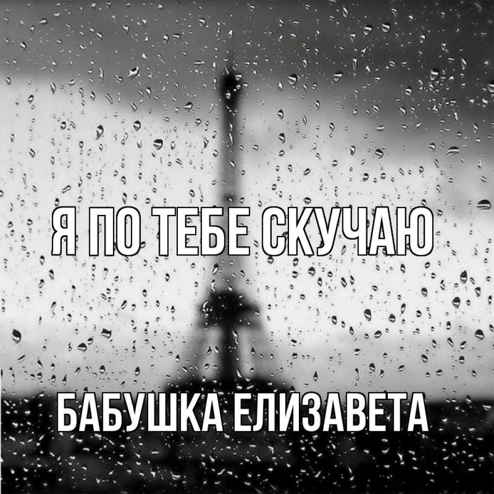 Открытка на каждый день с именем, Бабушка-Елизавета Я по тебе скучаю башня Прикольная открытка с пожеланием онлайн скачать бесплатно 
