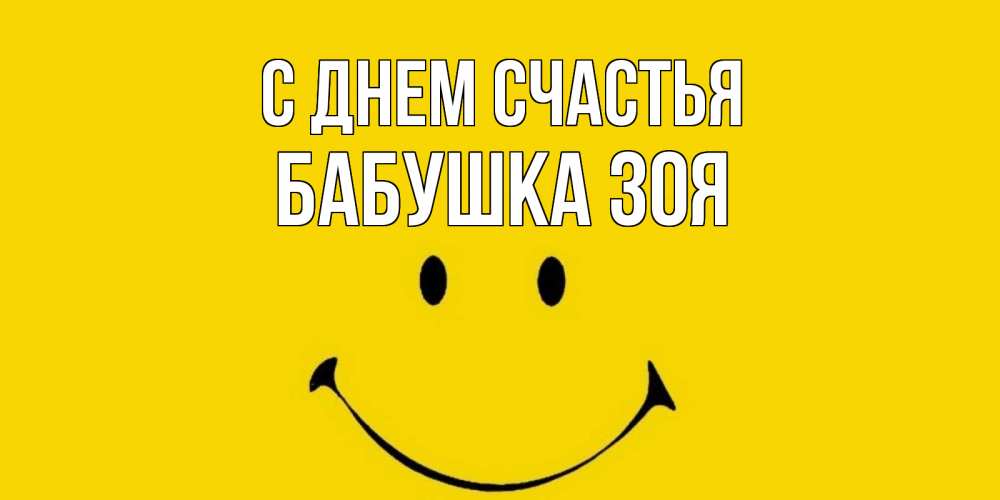 Открытка на каждый день с именем, Бабушка-Зоя С днем счастья радость и улыбка Прикольная открытка с пожеланием онлайн скачать бесплатно 