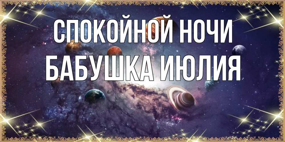 Открытка на каждый день с именем, Бабушка-Июлия Спокойной ночи желаем хорошей ночи Прикольная открытка с пожеланием онлайн скачать бесплатно 