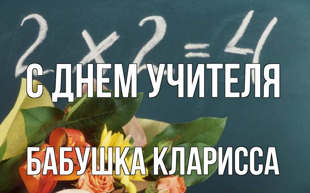 Открытка на каждый день с именем, Бабушка-Кларисса С днем учителя с днем учителя Прикольная открытка с пожеланием онлайн скачать бесплатно 