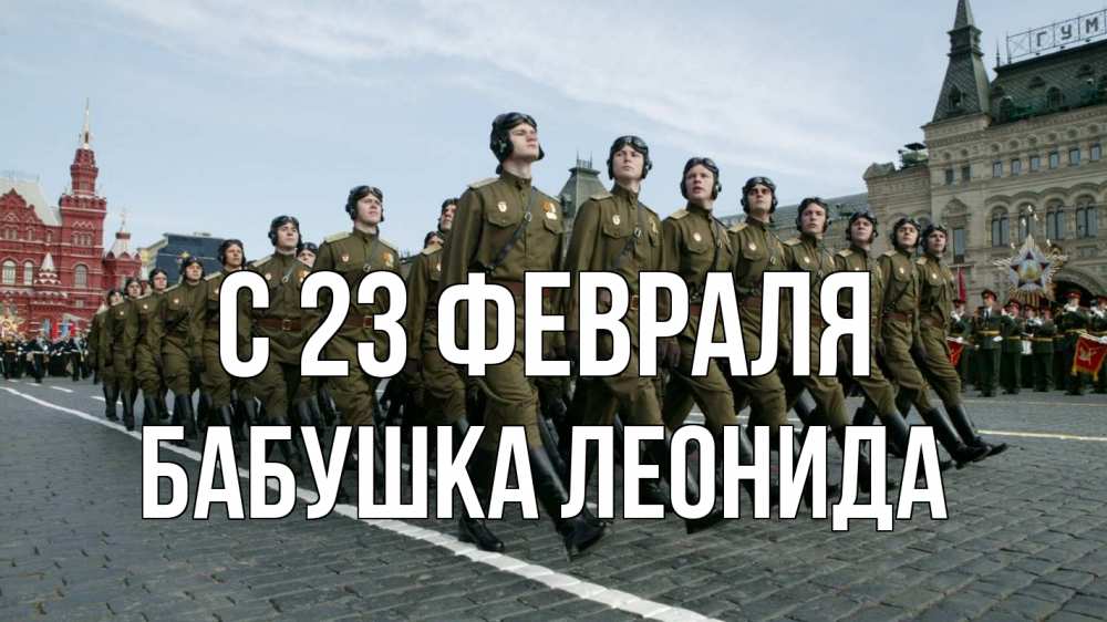 Открытка на каждый день с именем, Бабушка-Леонида С 23 февраля 23 февраля Прикольная открытка с пожеланием онлайн скачать бесплатно 