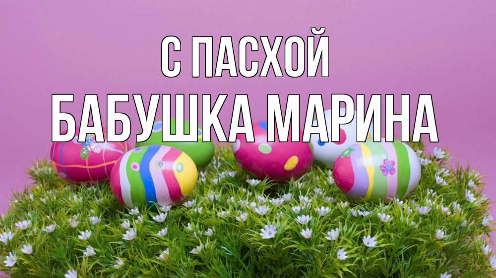 Открытка на каждый день с именем, Бабушка-Марина С пасхой пасха Прикольная открытка с пожеланием онлайн скачать бесплатно 