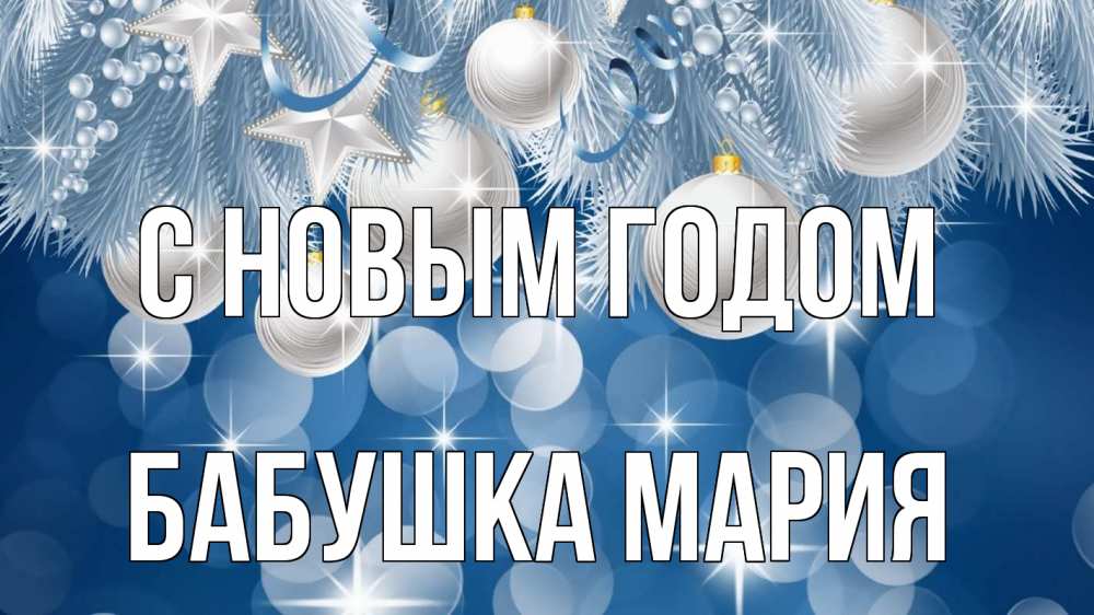 Открытка на каждый день с именем, Бабушка-Мария С новым годом елочные игрушки Прикольная открытка с пожеланием онлайн скачать бесплатно 